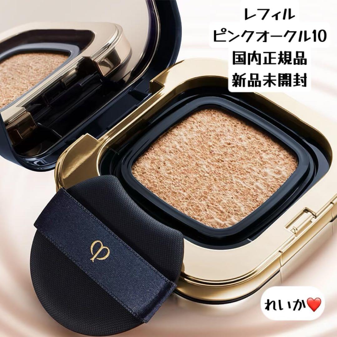 【10/10新入荷】❣️ピンクオークル10❣️レフィル❣️タンクッションエクラ　ルミヌ