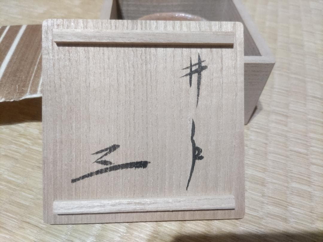 小林東五　井戸　酒盃　共箱・美品・盛期作！