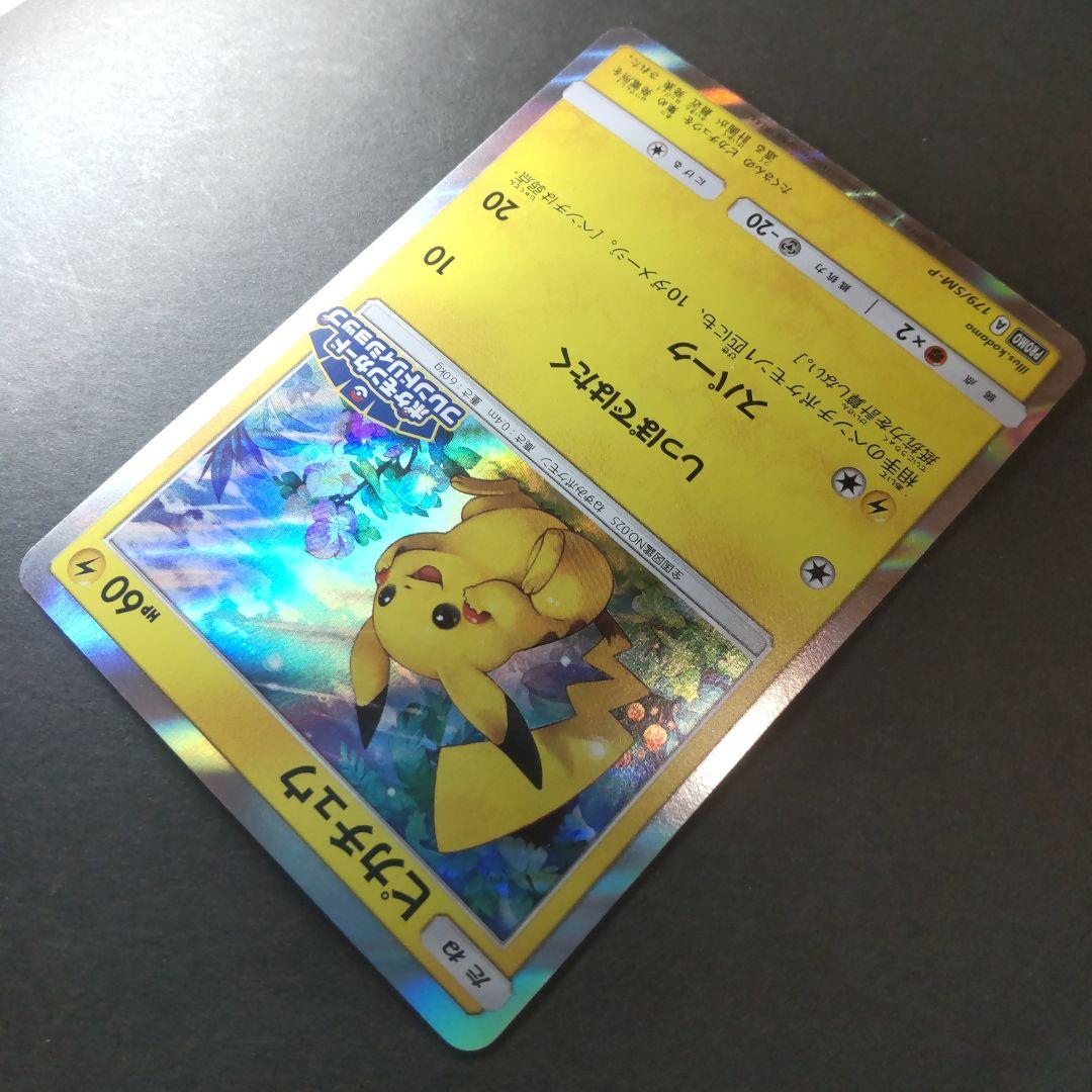 ピカチュウ PROMO SM-Pプロモカード 179/SM-P