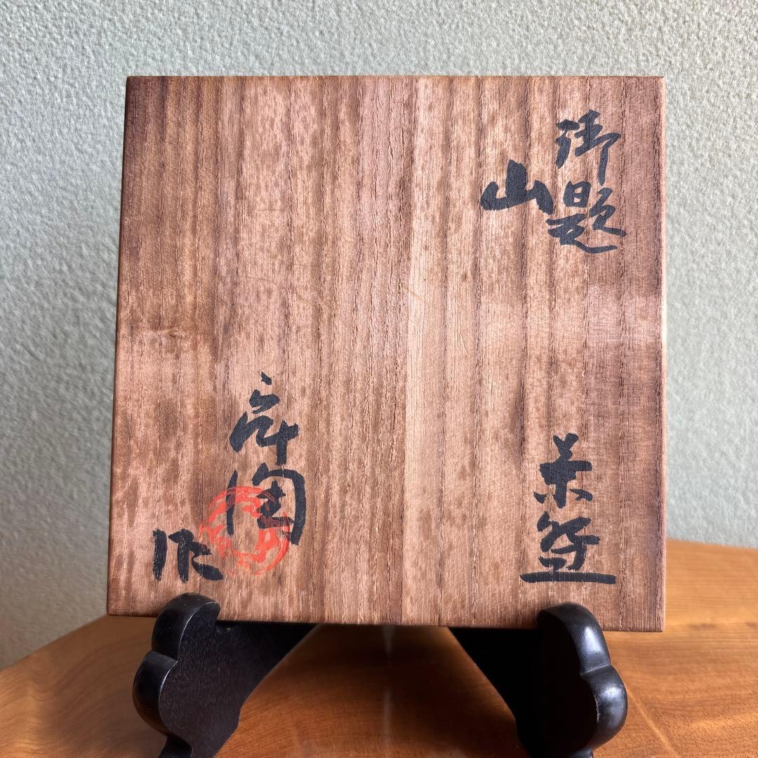 志野焼 御題「山」作家物 共箱 抹茶碗 茶道具