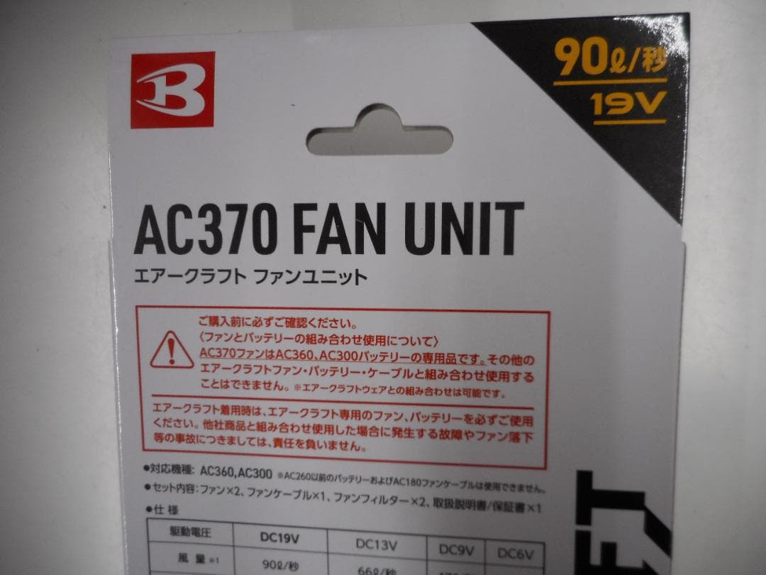 バートル　ファンユニット　AC370　エアークラフト　新品・未使用品