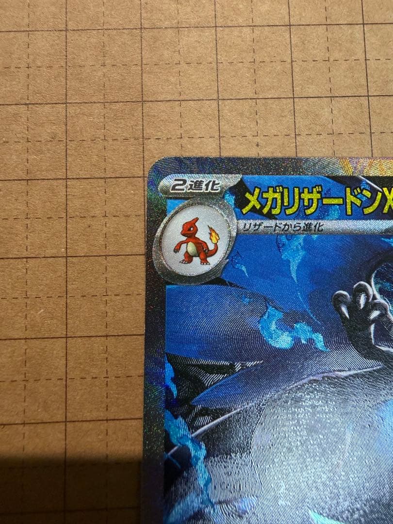 メガリザードンX ex SAR 110/080 美品 センタリング◎