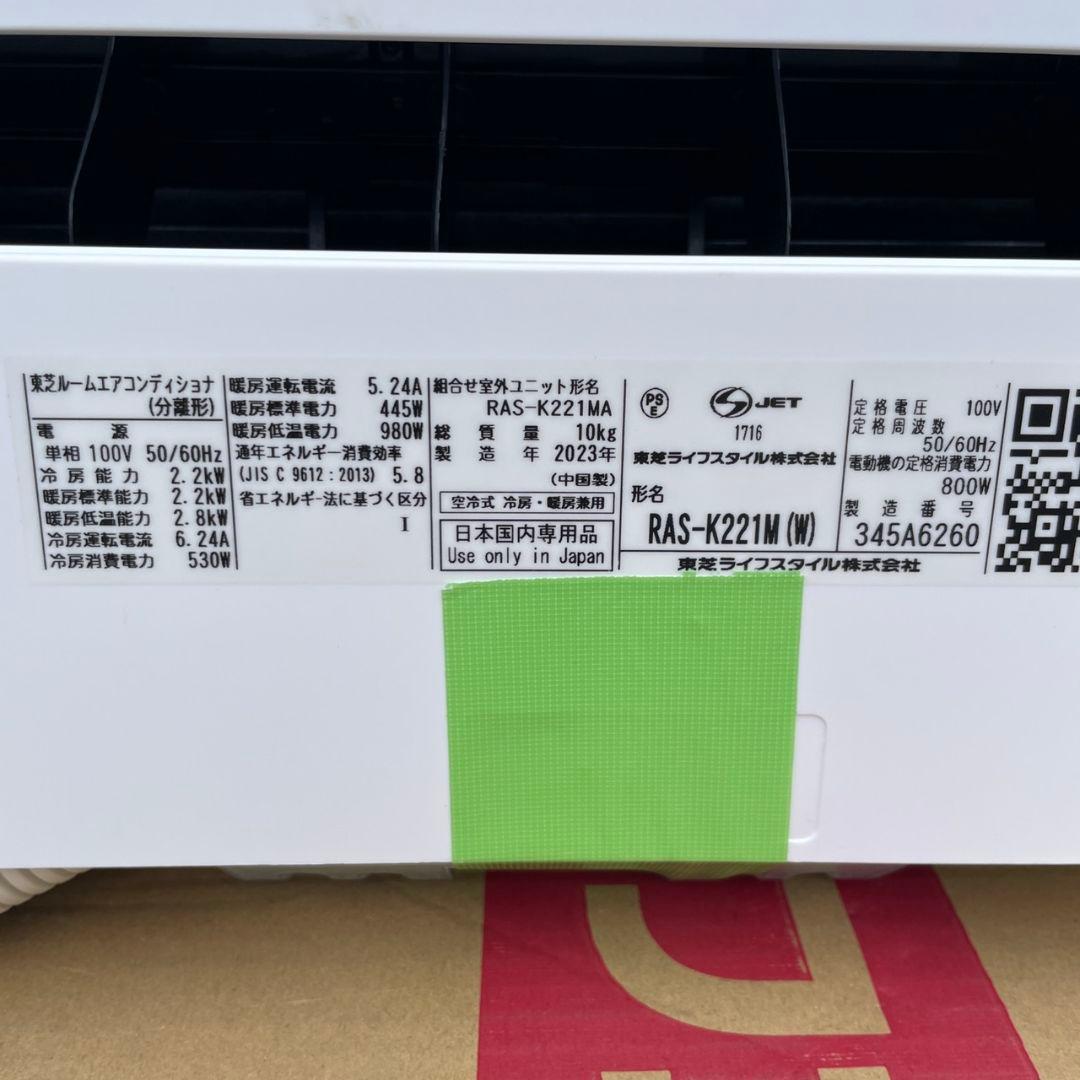 東芝2023年製ルームエアコン 主に6畳用 分解洗浄済み 美品 送料無料