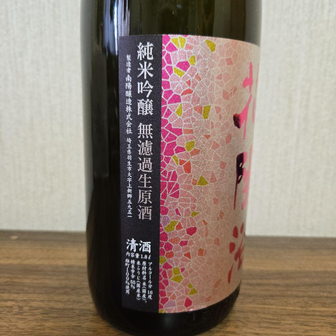 花陽浴 純米吟醸 雄町 1.8L