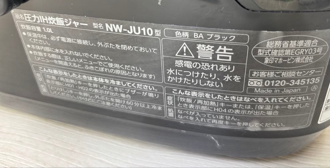 象印 圧力IH炊飯ジャーNW-JU10 2020年製