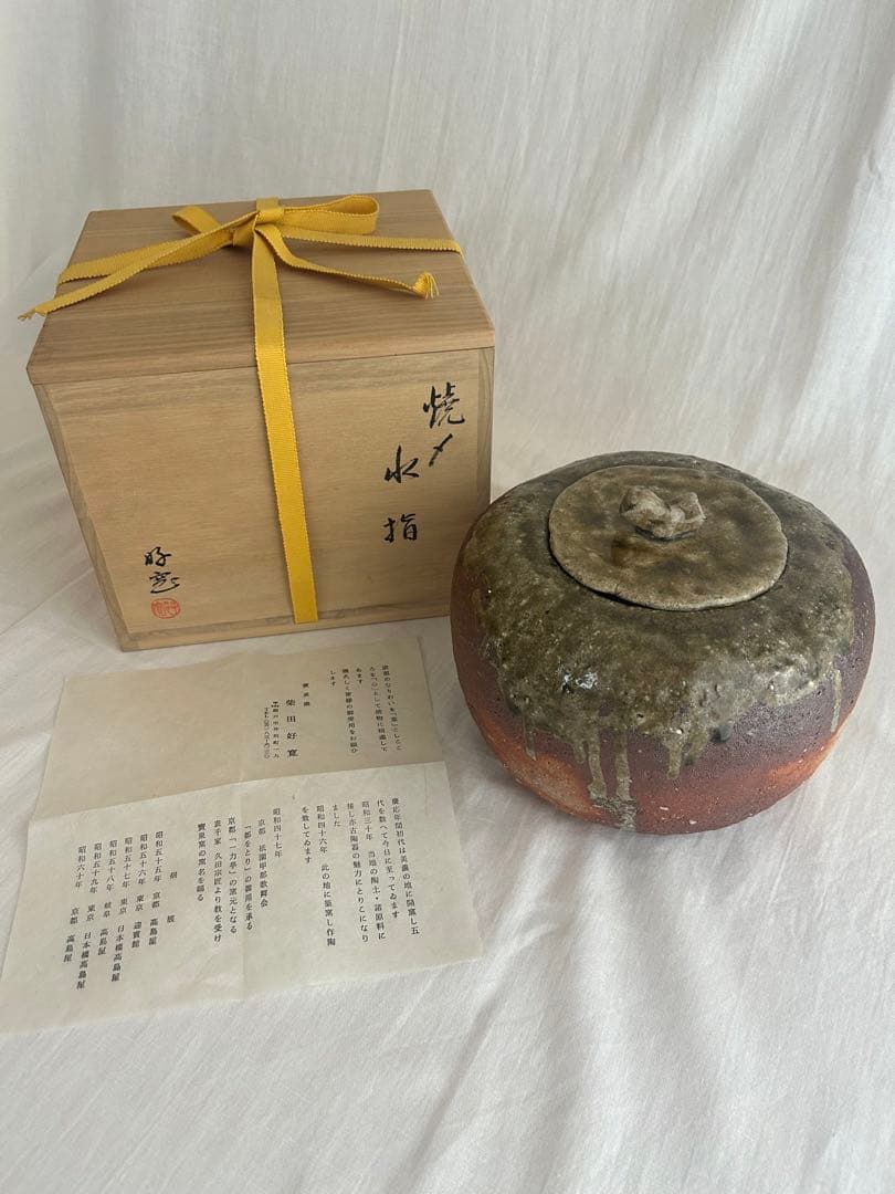 美濃焼・志野焼 水指 柴田好寛 作 共箱 栞付き