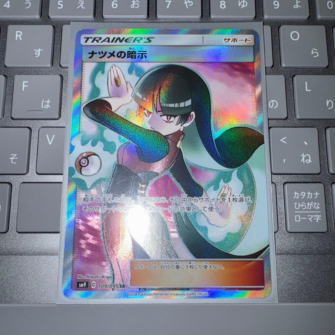 【美品】ナツメの暗示 SR ポケモンカード