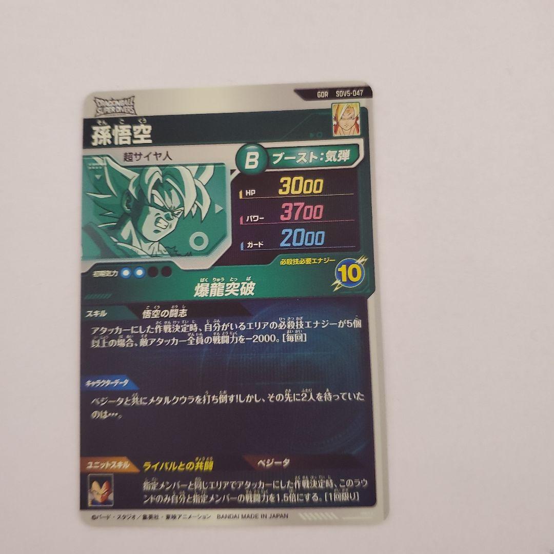 ドラゴンボールスーパーダイバーズ　SDV5-047　孫悟空