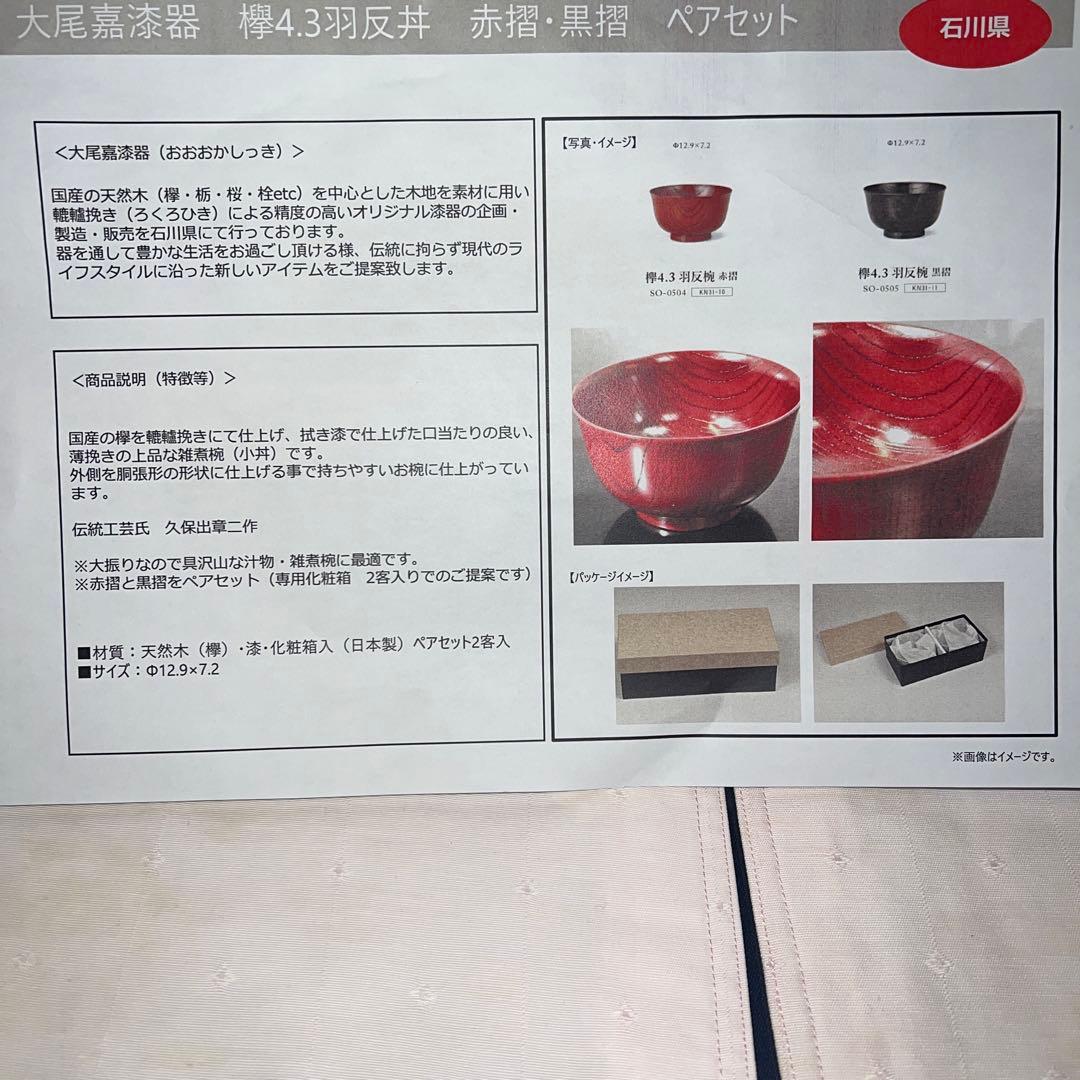 大尾嘉漆器　欅4.3羽反丼　赤摺黒摺　ペアセット