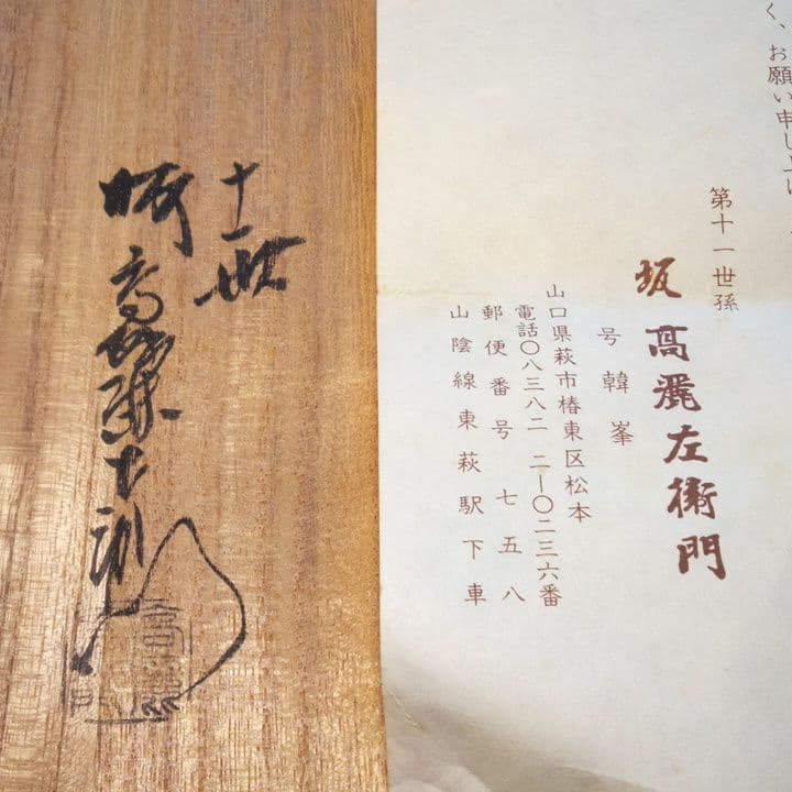 萩焼煎茶道具坂高麗左衛門作