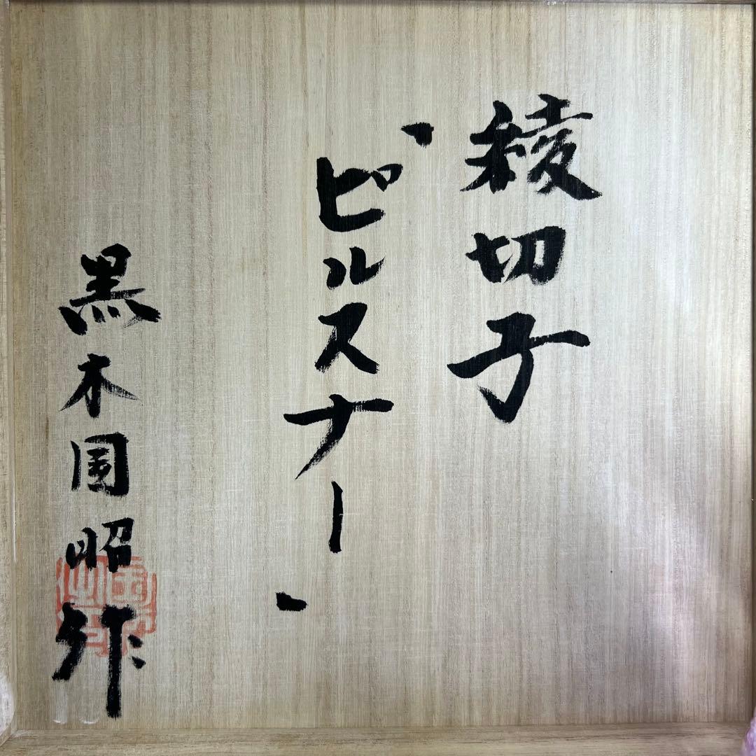黒木国昭 綾切子 ピルスナーグラス2点1組 共箱 東キ8-0326☆2F