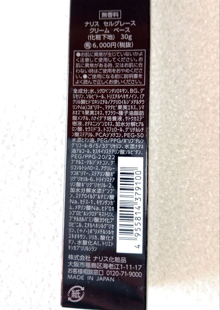 新品未使用 ナリス セルグレース クリームベース 化粧下地 30g × 2本