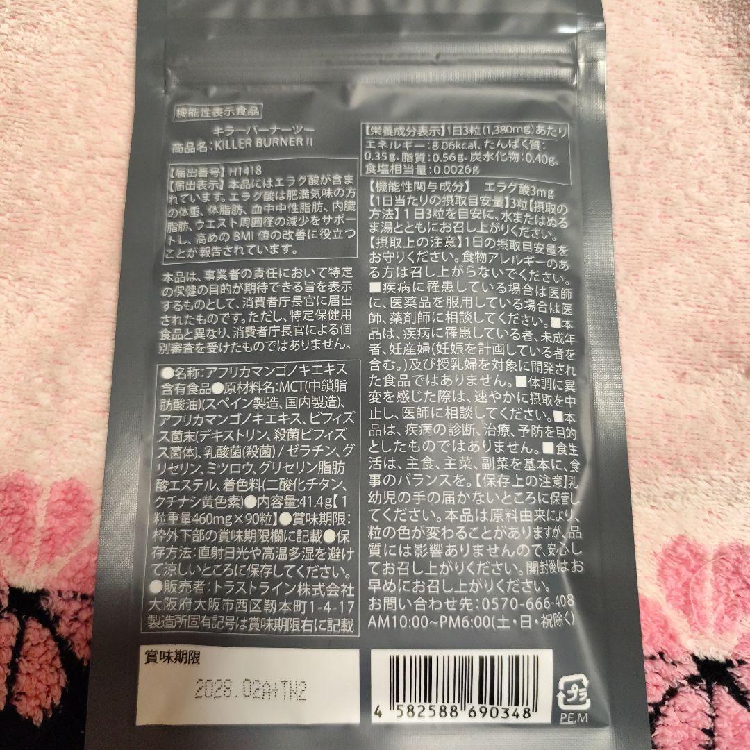 キラーバーナーⅡ　90粒　倖田來未