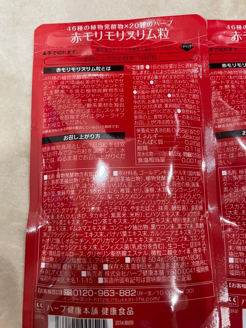 新品未開封　赤モリモリスリム 180粒 2パック