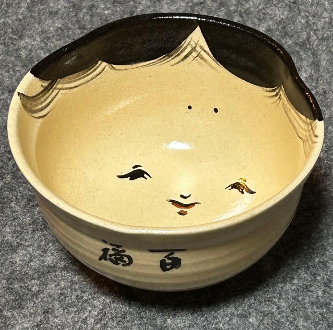 【未使用】五代目 浅見与し三作 お福 百福 汲出し茶碗 3客セット 共箱付