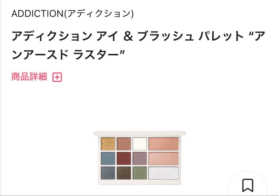 アディクション アイ ＆ ブラッシュ パレット “アンアースド ラスター”