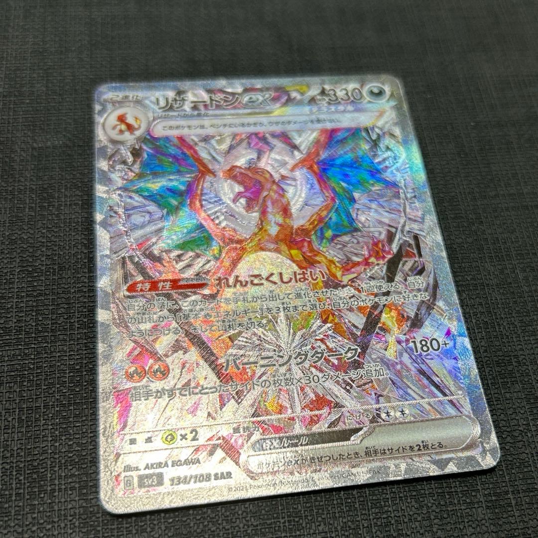 リザードンex SAR SV3 黒炎の支配者 134/108 ポケモン