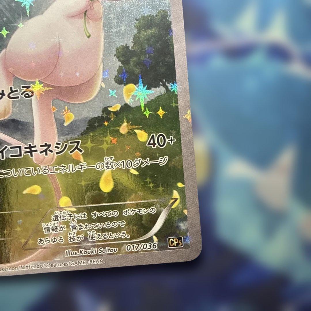 【美品】ミュウ 2016 1ST ED 017/036 CP5 よみとる