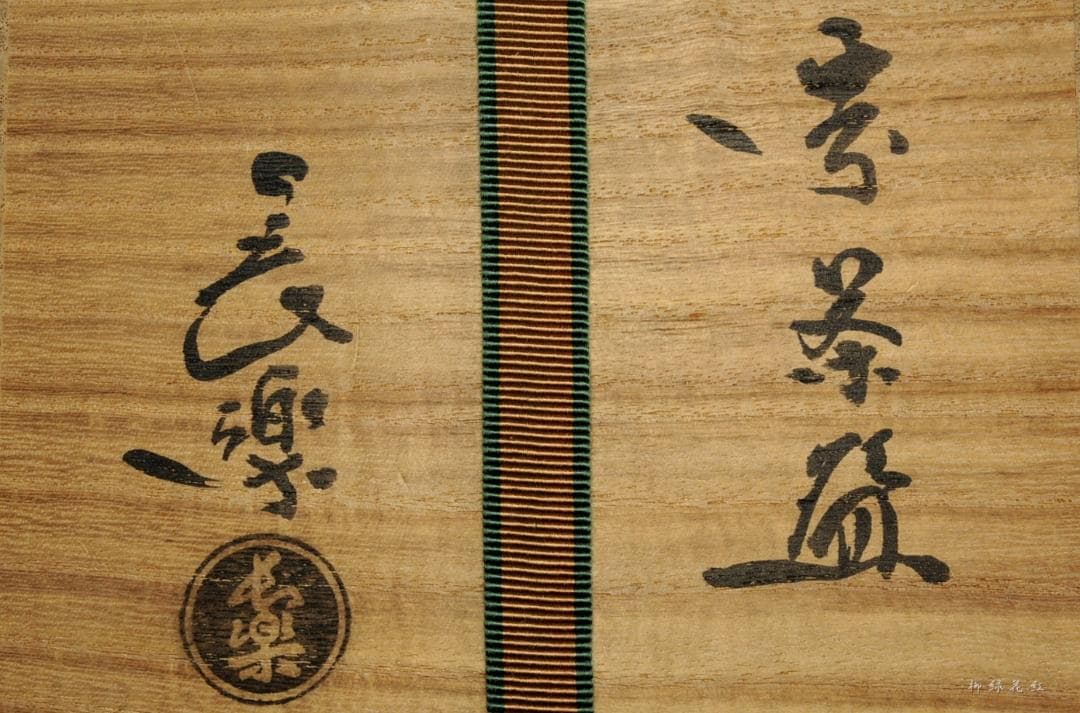 二代 小川長楽 赤茶碗 共箱 茶道具