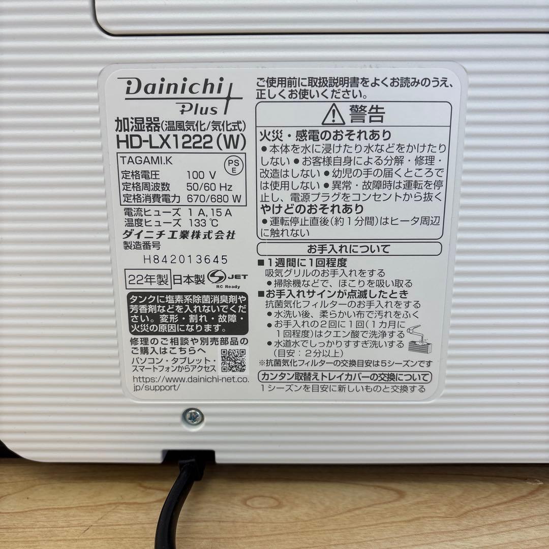 Dainichi Plus HD-LF1222 加湿器 2022年製