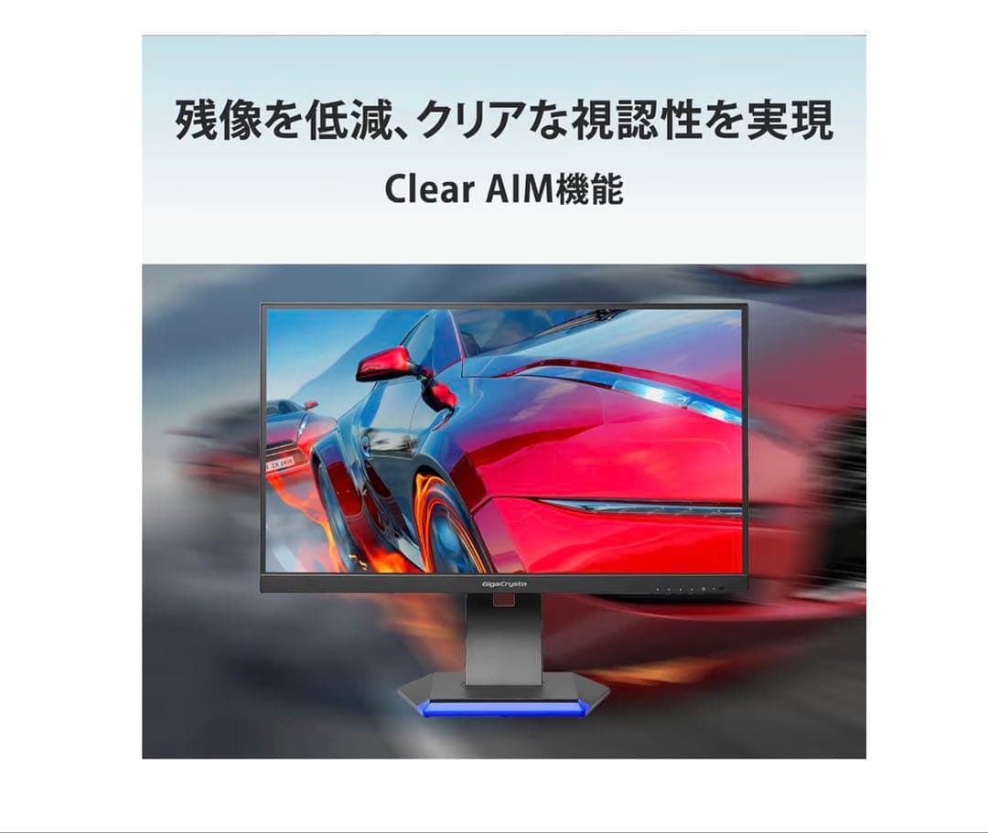 GigaCrystal GC253U 24.5インチ 240Hz