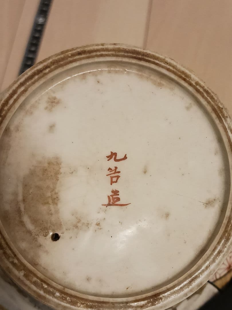 古九谷 加賀 九谷 盃洗 高台鉢 金彩色絵 赤絵 鯉 人物文 染錦 極上細密