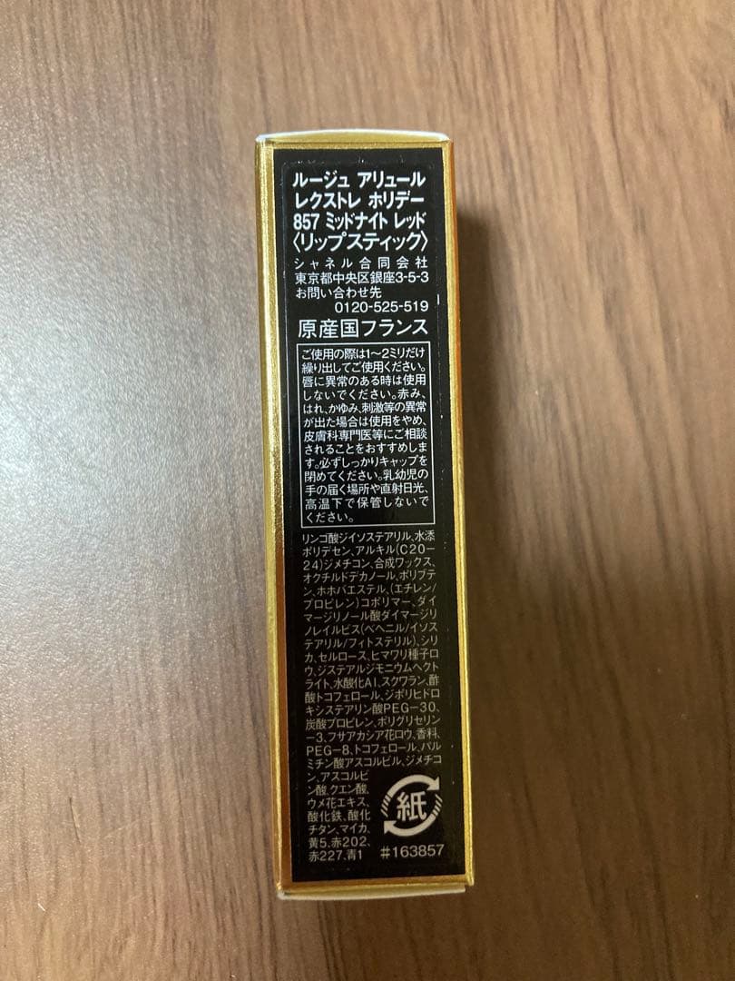 新品　シャネル　ルージュ アリュール レクストレ / 857