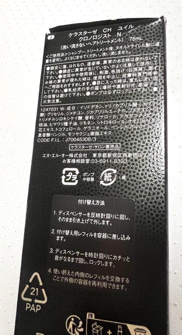 【りり】ケラスターゼ CH ユイル クロノロジスト N 75mL
