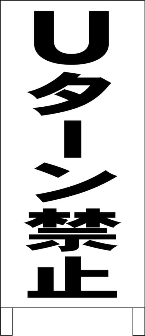 シンプルＡ型看板「Ｕターン禁止（黒）」【その他】全長１ｍ