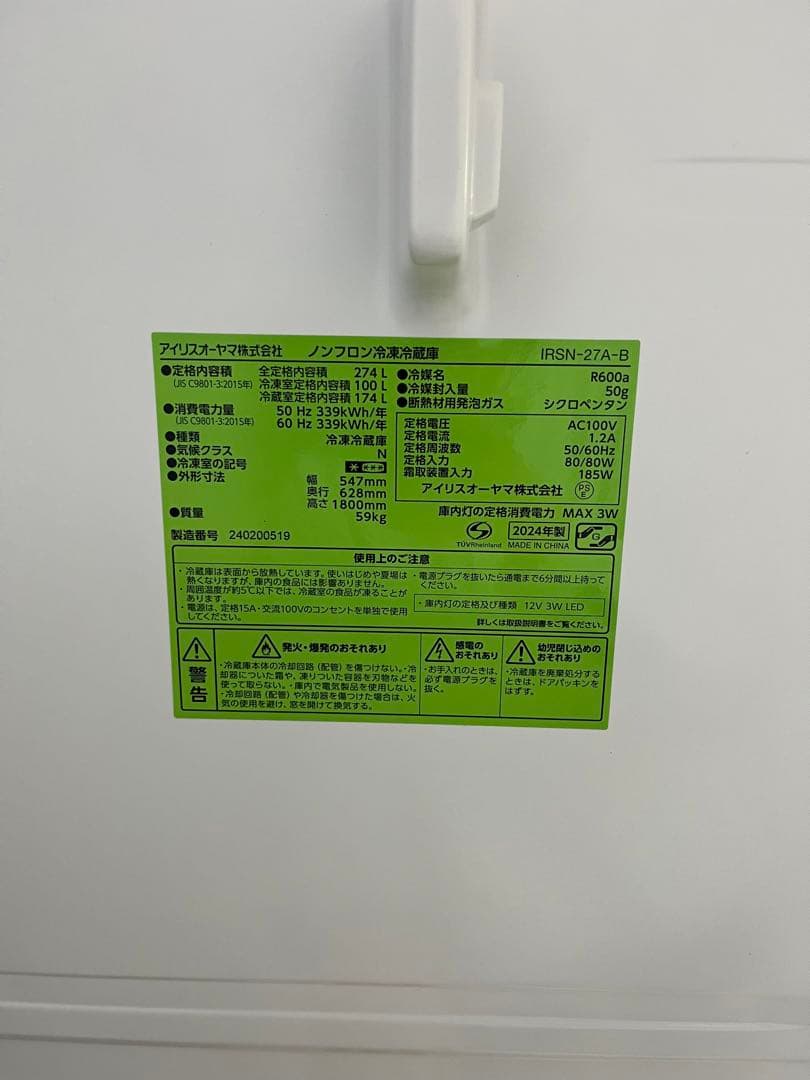 アイリスオーヤマ 冷凍冷蔵庫 274L IRSN-27A-B 2024年製