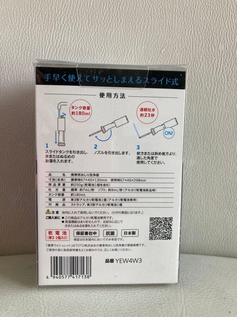 TOTO 携帯ウォシュレット
