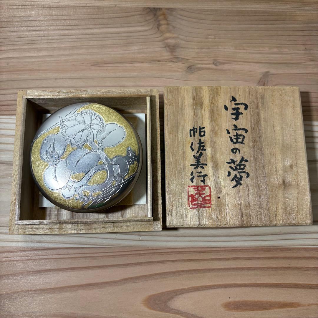 【未使用】帖佐美行 香合「宇宙の夢」 茶道具