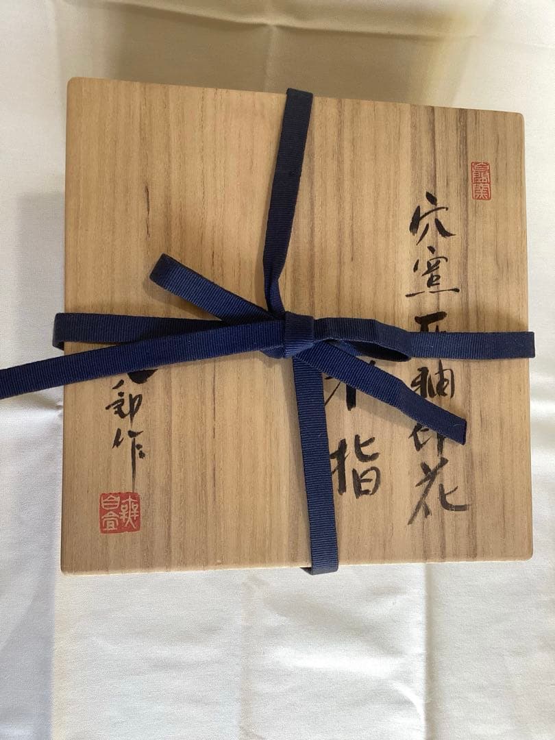 茶道具　水指　陶芸家　太子窯　鈴木八郎作　共布・化粧箱　未使用品　穴窯灰釉印花