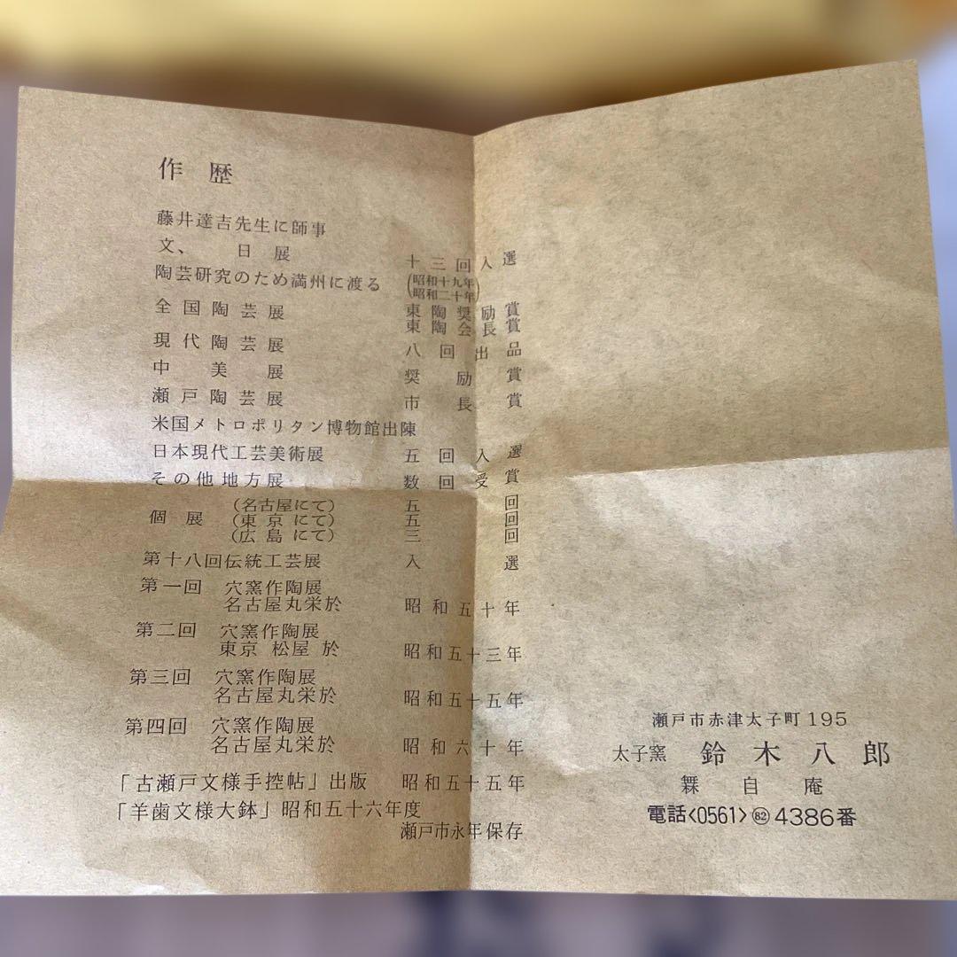 茶道具　水指　陶芸家　太子窯　鈴木八郎作　共布・化粧箱　未使用品　穴窯灰釉印花