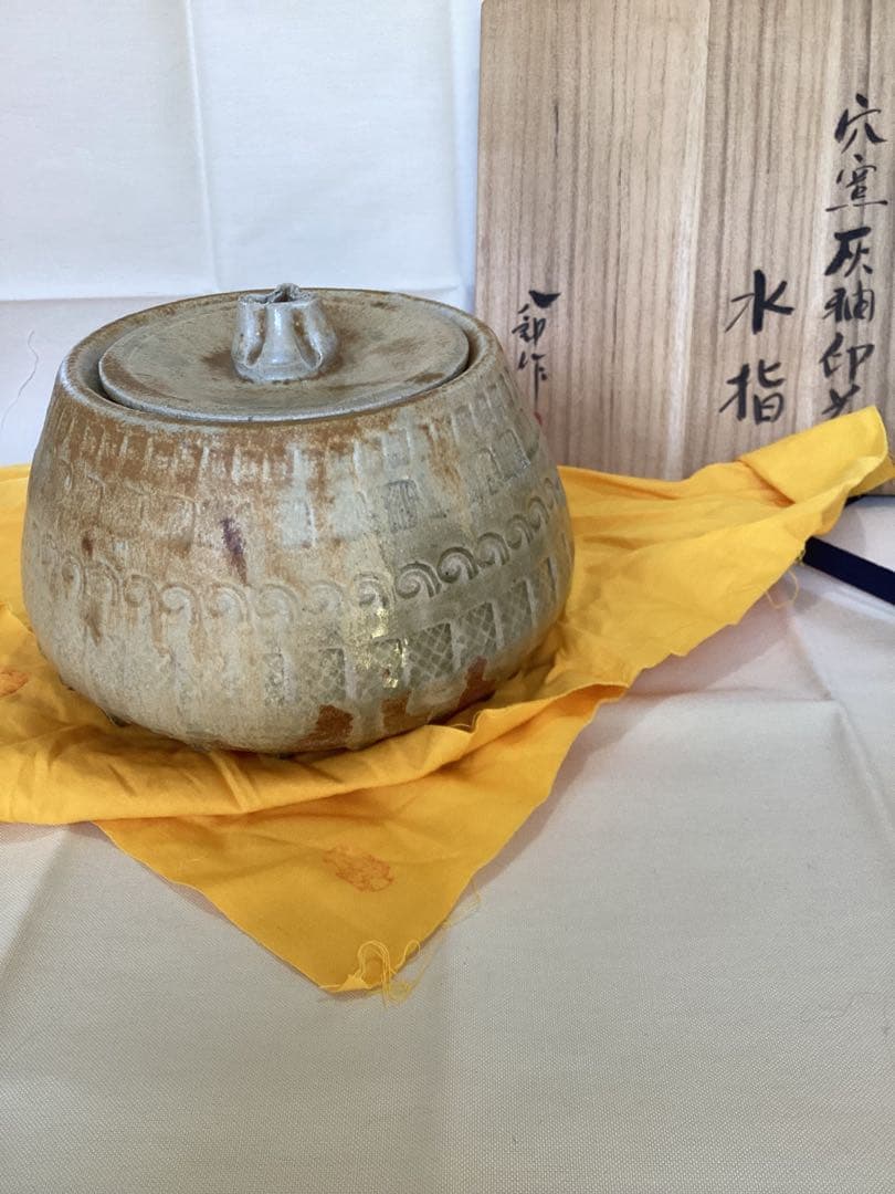 茶道具　水指　陶芸家　太子窯　鈴木八郎作　共布・化粧箱　未使用品　穴窯灰釉印花