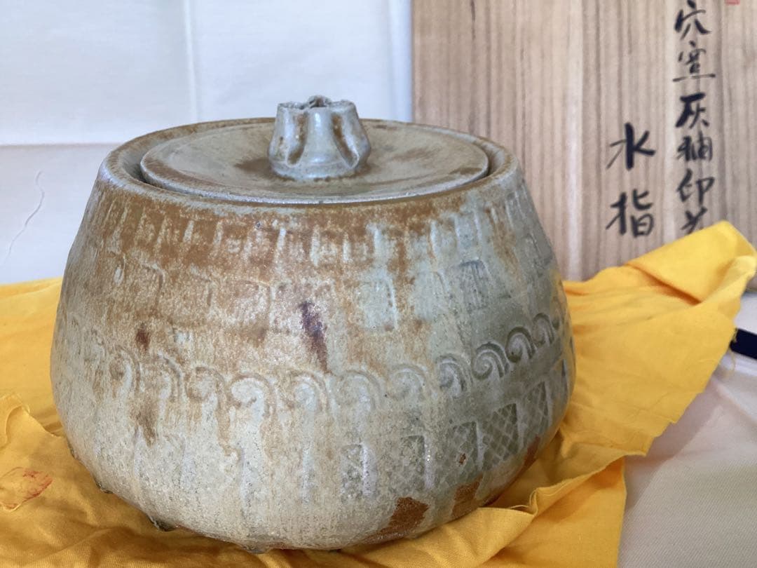 茶道具　水指　陶芸家　太子窯　鈴木八郎作　共布・化粧箱　未使用品　穴窯灰釉印花