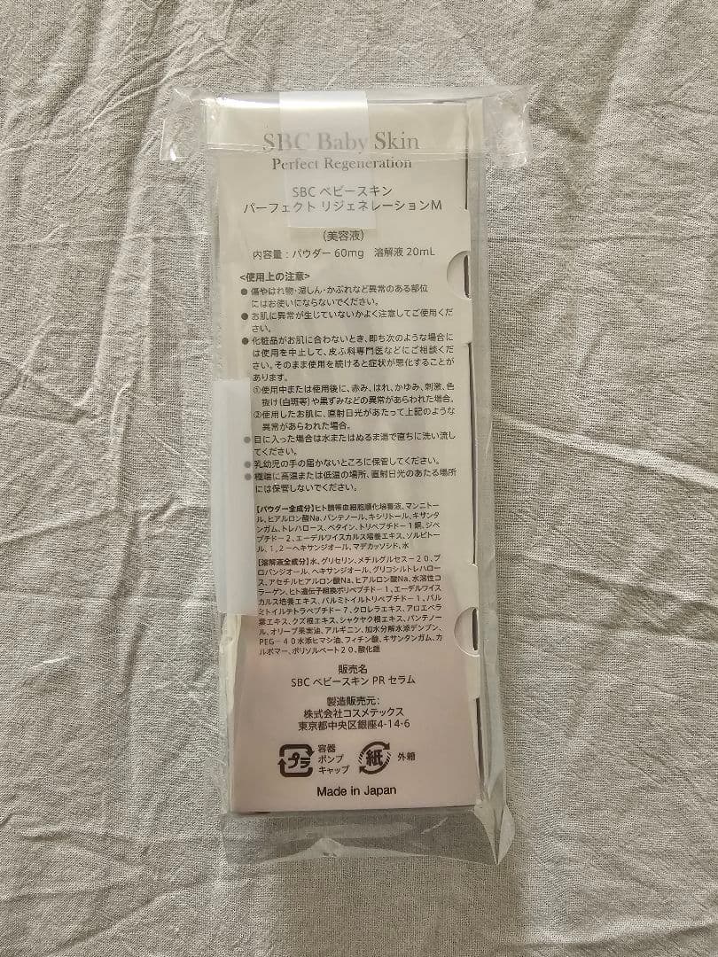SBC ベビースキン パーフェクトリジェネレーション美容液