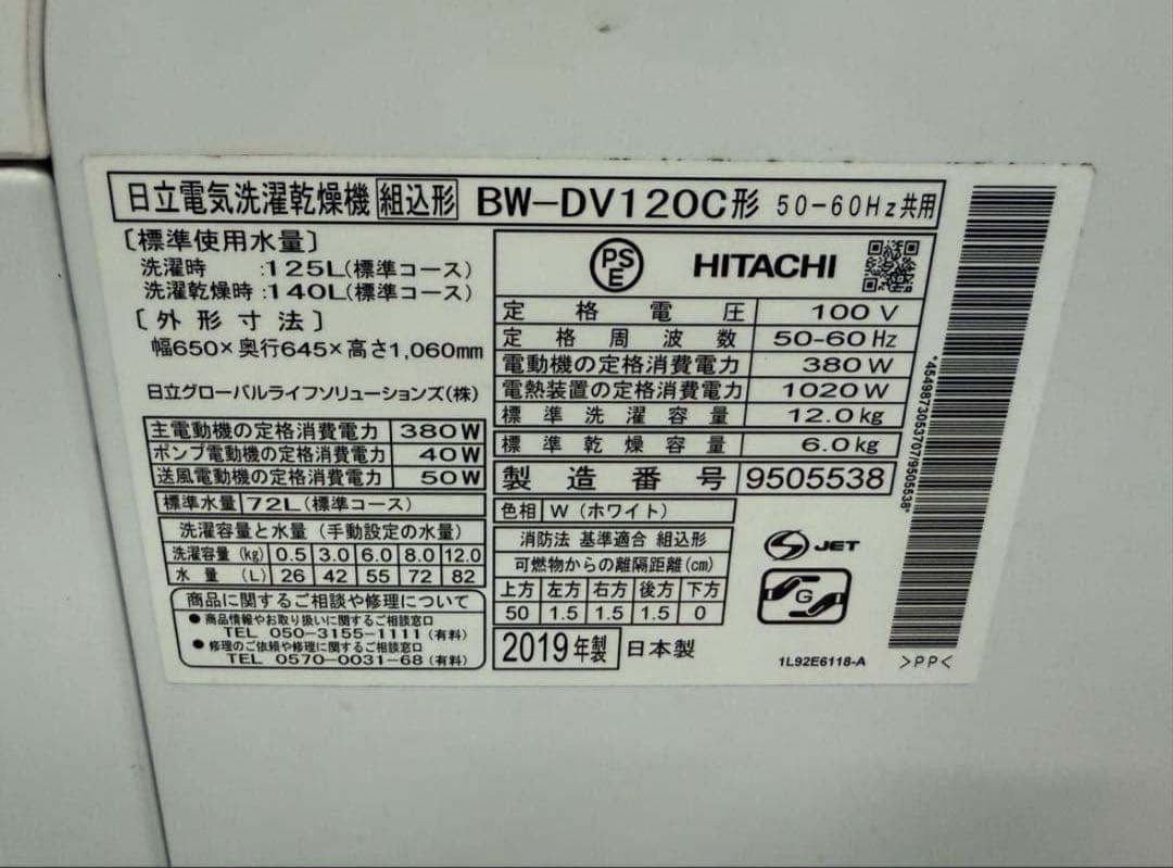 2019年式 12kg 6kg 日立 洗濯乾燥機 BW-DV120C