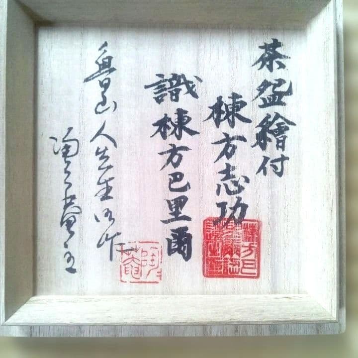 棟方志功、魯山人コラボ茶碗絵付