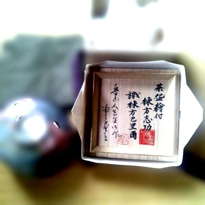 棟方志功、魯山人コラボ茶碗絵付