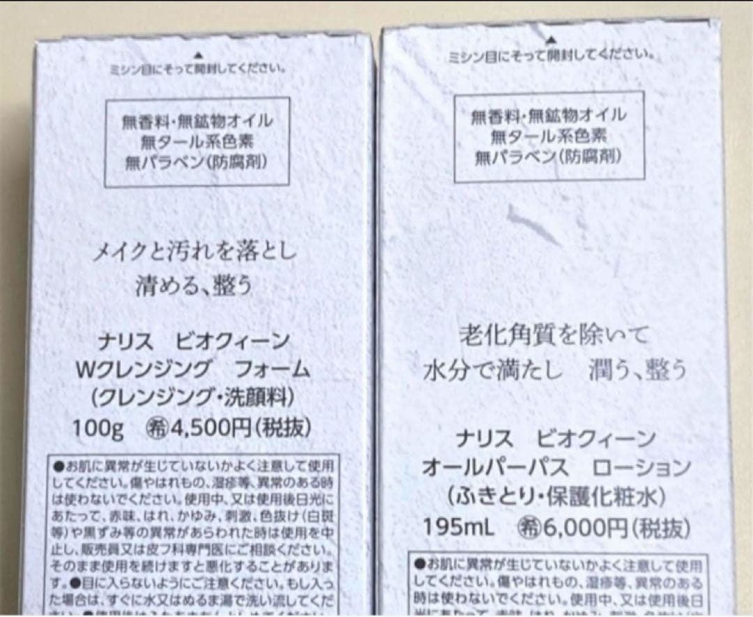 ナリス　ビオクィーン　Ｗクレンジング＆オールパーパスローション各１本（箱入発送)