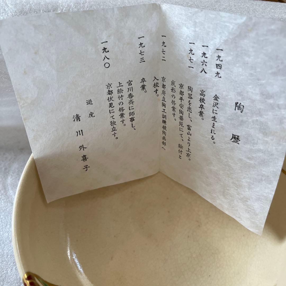 抹茶碗　夏茶碗　清水外喜子作