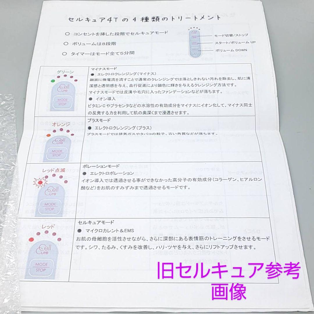 セルキュア4T Cell Cure《ベレガ正規品・動作良好》901