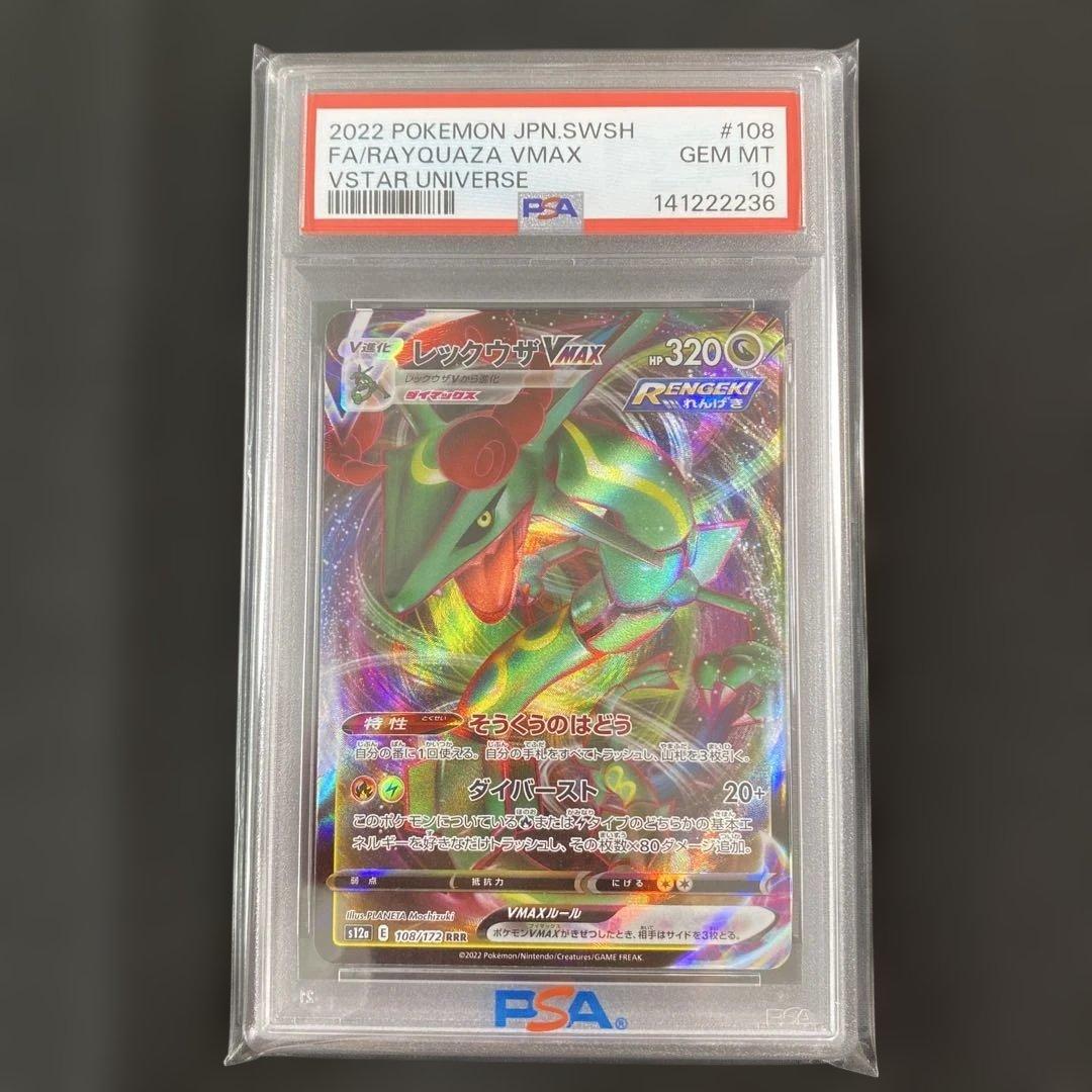 【PSA10】レックウザVMAX s12a 108/172 RRR