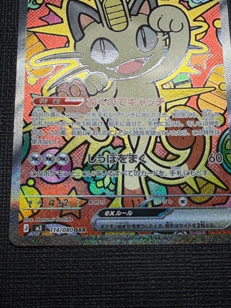 ニャースex SAR RR セット 3枚 美品 ムニキスゼロ Meowth