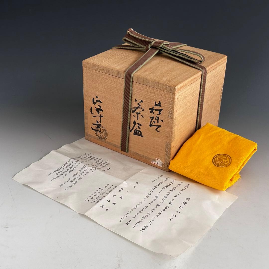 茶道具　萩焼　茶碗　小高正峰　共箱　抹茶　薄茶　陶芸　稽古　茶会