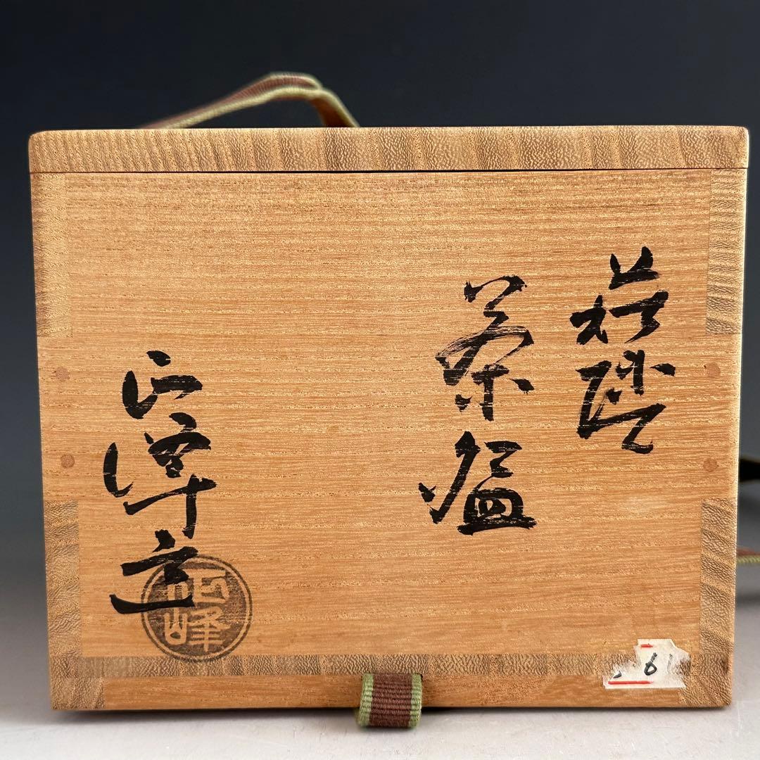 茶道具　萩焼　茶碗　小高正峰　共箱　抹茶　薄茶　陶芸　稽古　茶会