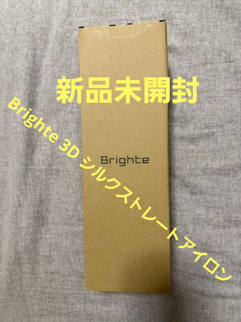 Brighte 3D シルクストレートアイロン　2026 新品未開封