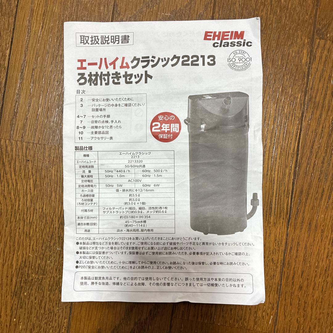 エーハイムクラシック2213 ダブルタップ付