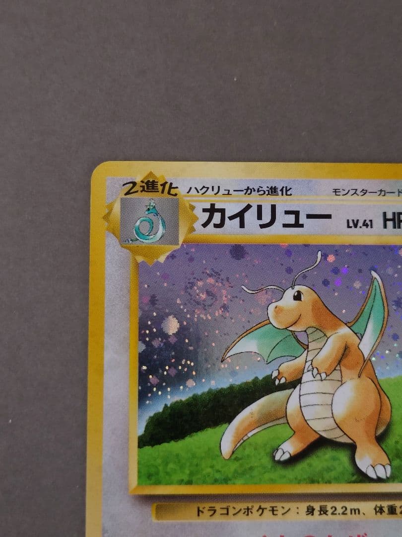 ベ*子様 ポケモンカードゲーム　旧裏　カイリュー　LV.41